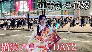 【ごと嫁永遠に】五等分の花嫁 5th Anniversary EVENT in 横浜アリーナ DAY2 参戦！【イベント】【vlog】