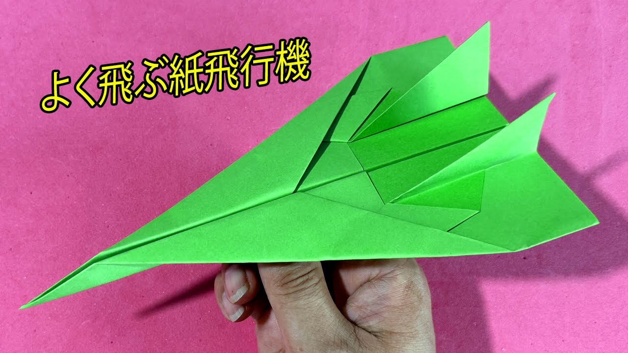 紙飛行機の作り方 よく飛ぶ , 1000m 飛ぶ紙飛行機 , 折り紙 簡単 - YouTube