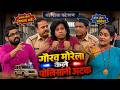 गौरव मोरेला केले पोलिसांनी अटक | महाराष्ट्राची हास्यजत्रा | Marathi Comedy Show | Comedycha Tadka