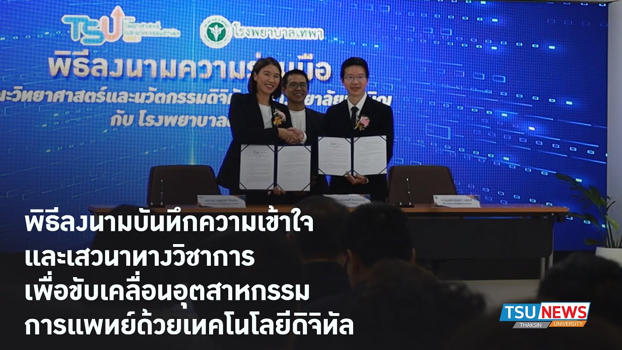 ม.ทักษิณ เดินหน้าขับเคลื่อนอุตสาหกรรมการแพทย์สู่ยุคดิจิทัล จัดพิธีลงนาม MOU และเวทีเสวนาทางวิชาการ