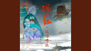 Download Lagu 滿江紅·扶傷奇抱
