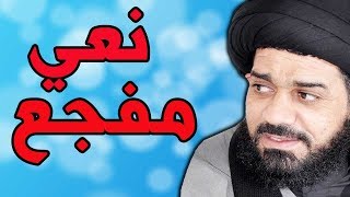 نعي مفجع عن غربة الامام الحسين بصوت السيد محمد الصافي