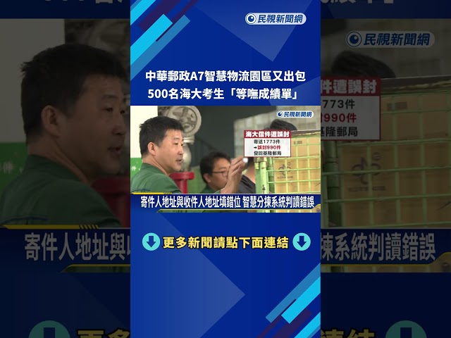 華郵政A7物流園區又出包 500名海大考生"等嘸成績單"－民視新聞
