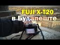 Съёмка на Fuji X-T20 с 4 объективами в Будапеште