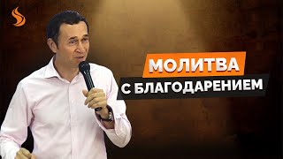 Дмитрий Лео. Молитва с благодарением