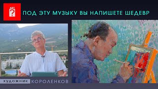 1676 ПОД ЭТУ МУЗЫКУ ВЫ НАПИШЕТЕ ШЕДЕВР _ художник Короленков