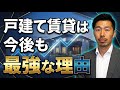 戸建て賃貸は今後も最強な理由【不動産投資】