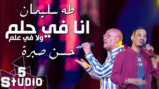 طه سليمان Taha Suliman & حسن صبرة - انا في حلم ولا في علم - استديو 5 - 2017
