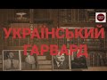 УКРАЇНСЬКИЙ ГАРВАРД | ІСТОРИЧНА ПРАВДА