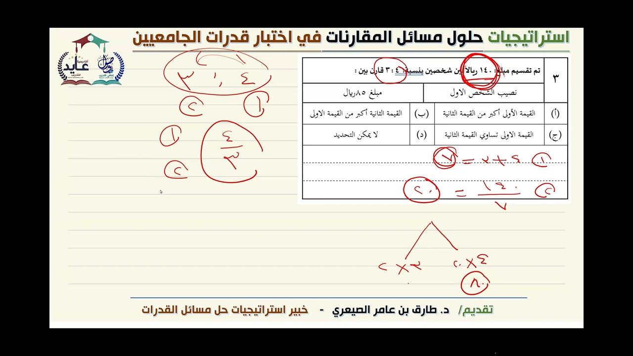 استراتيجيات حلول مسائل المقارنات في اختبار قدرات الجامعيين