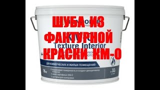 Шуба из фактурной краски КМ-0.