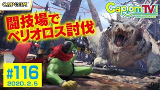 闘技場からの白いラブレター『モンスターハンターワールド：アイスボーン』カプコンTV！#116