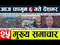 News🔴today nepali news aaj ka mukhya samachar taja l
