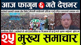 News🔴today nepali news aaj ka mukhya samachar taja l
