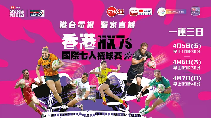 香港国际七人榄球赛 ｜Rugby 7 #9 - 第二日下午赛事 (直播版) - 天天要闻