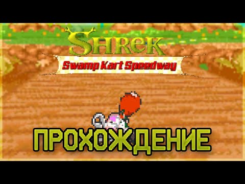 Shrek: Swamp Kart Speedway GBA - Прохождение/Walkthrough