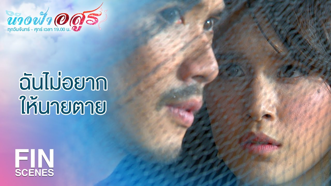 FIN | เพื่อความปลอดภัยของตัวนายเอง...มอบตัวเถอะ | นางฟ้าอสูร EP.10 | Ch3Thailand