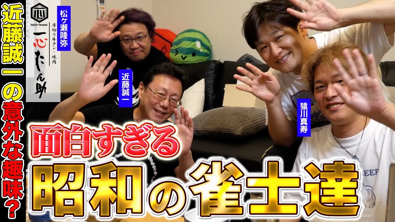 昭和雀士の面白話と山田独歩最強説：後編【多井隆晴 / 松ヶ瀬隆弥 / 近藤誠一 / 猿川真寿】