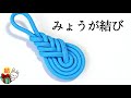 「みょうが結び」の結び方　飾り結び (アジアンノット)　パラコード　How to tie the pipa knot ／ 結び方ナビ 〜 How to tie 〜