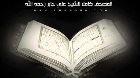سورة القدر للشيخ علي جابر رحمه الله    تلاوة رائعه