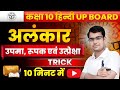 Class 10 Hindi Alankar | Alankar in Hindi | अलंकार हिन्दी व्याकरण | उपमा, रूपक एवं उत्प्रेक्षा