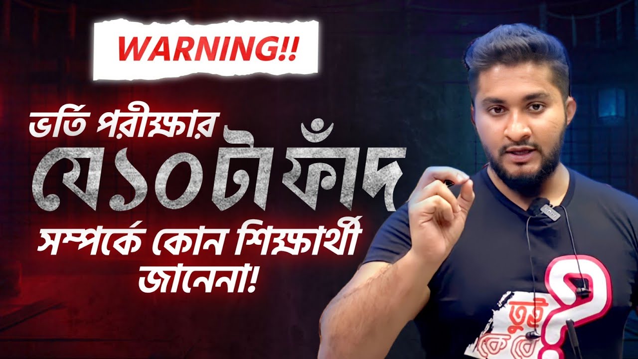 ভর্তি পরীক্ষার যে ১০ টা ফাদ সমন্ধে কোন শিক্ষার্থী জানে না|| 10 ADMISSION TRAPS
