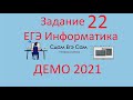 Задание 22 ДЕМО ЕГЭ 2021 Информатика