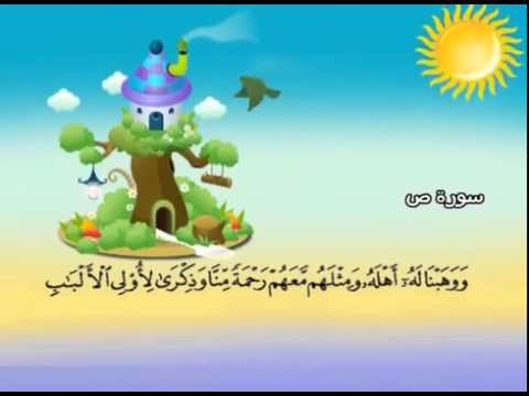 المصحف المعلم سورة ص الشيخ محمد صديق المنشاوى مع الأطفال 