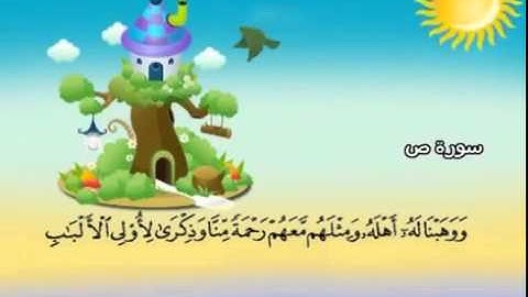 المصحف المعلم سورة ص الشيخ محمد صديق المنشاوى مع الأطفال