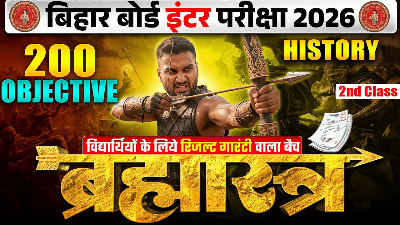 ब्रह्मास्त्र Series | History Class 12 Objective Bihar Board | 12th Bihar Board Inter Exam 2026