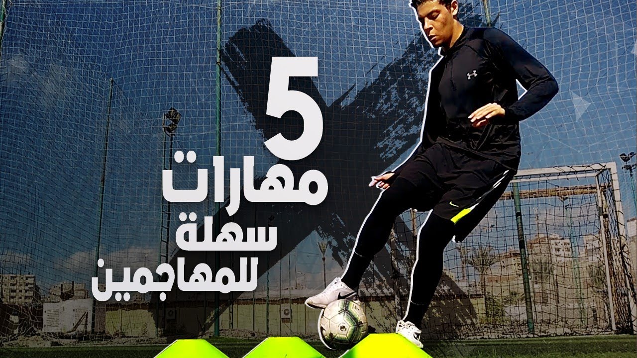 تعلم 5 مهارات كرة قدم بسيطة و فعالة للمهاجمين و مؤثرة في المباريات الحقيقية  | Easy Football Skills - YouTube
