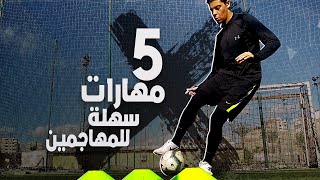 تعلم 5 مهارات كرة قدم بسيطة و فعالة للمهاجمين و مؤثرة في المباريات الحقيقية | Easy Football Skills