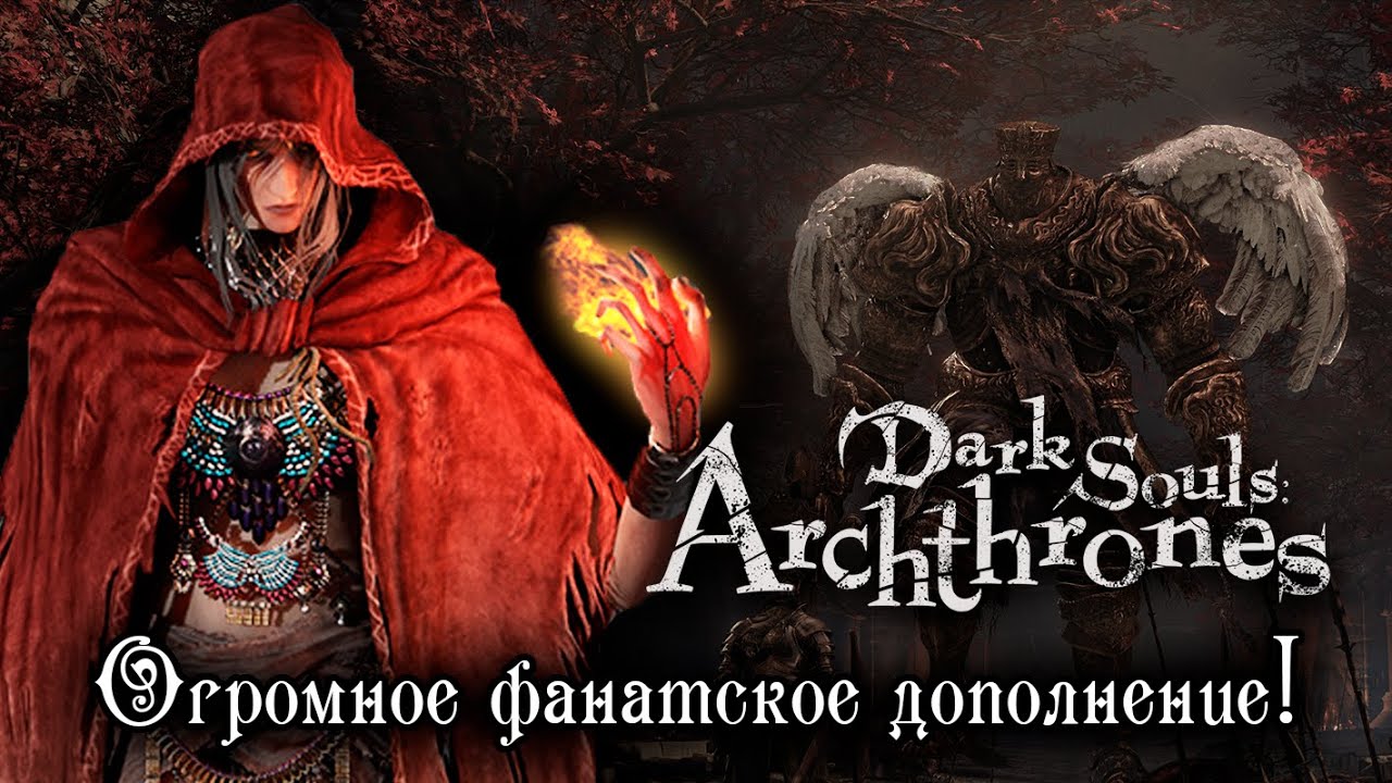 Dark souls archthrones как установить