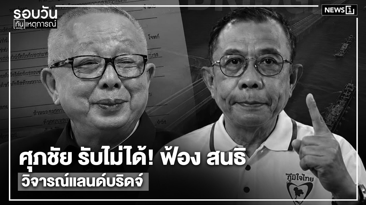 ศุภชัย รับไม่ได้! ฟ้อง สนธิ วิจารณ์แลนด์บริดจ์ : รอบวันทันเหตุการณ์ 12.00 น./วันที่ 13 มิ.ย.69