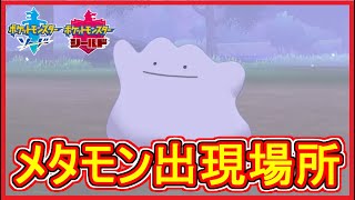 ポケモン剣盾 7 メタモン出現場所 ポケモン剣盾 ポケモン ソード シールド 攻略 実況 Part7 メイルス Youtube