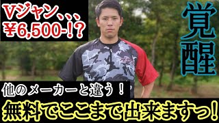 無料でここまで出来る！！Ｖジャンが￥6,500-！？