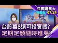 【從萬一到萬八了!投資人還在問:台股還可以進場嗎?定期定額投資 日日是好日!】20210724只要錢長大(完整版)*鄭明娟(朱岳中×謝富旭)