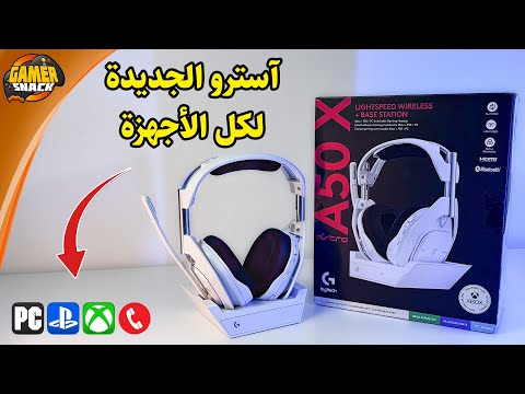  50 سماعة آسترو الجديدة