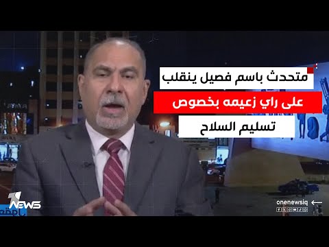 متحدث باسم فصيل ينقلب على راي زعيمه بخصوص تسليم السلاح اثير الشرع يتحدث عن نفسه