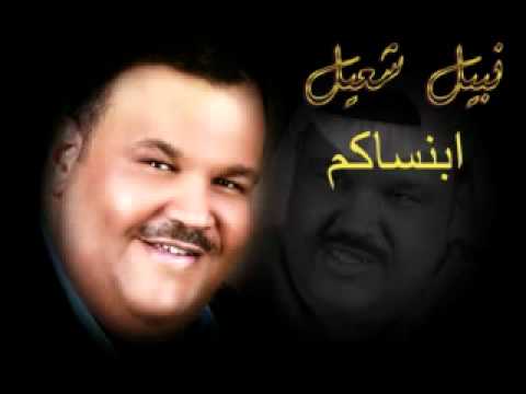 Nabeel Shuail ... Al Lahza Al Wedaia - 2020 | نبيل شعيل .. اللحظة الوداعية