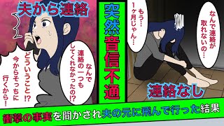 実話 単身赴任をしている夫が突然 音信不通に 1ヶ月後 衝撃の事実を聞かされた私が夫の元に飛んで行った結果 スカッとする話 マンガ動画 Youtube