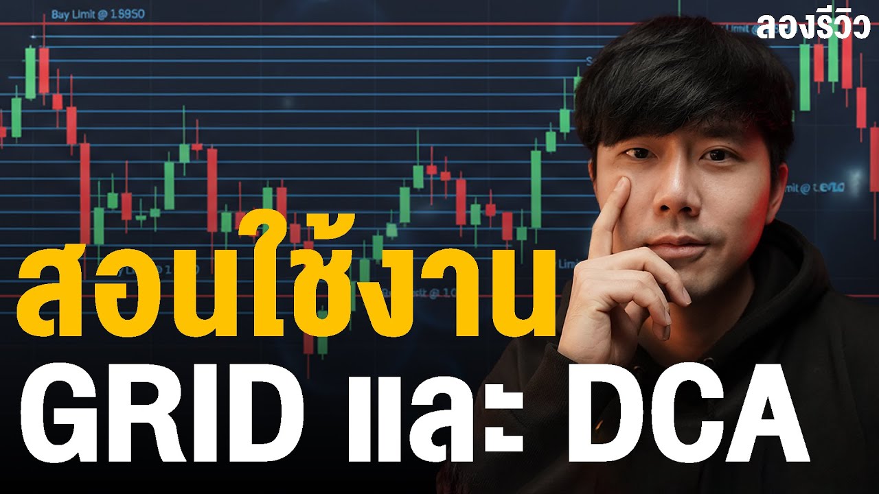 ⁣สอนใช้งาน Grid Bot และ DCA ในตลาดคริปโตเคอร์เรนซี | ลองลงทุน