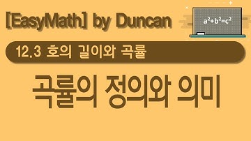 [미적분학] 12.3 호의 길이와 곡률 (Part3. 곡률의 정의)
