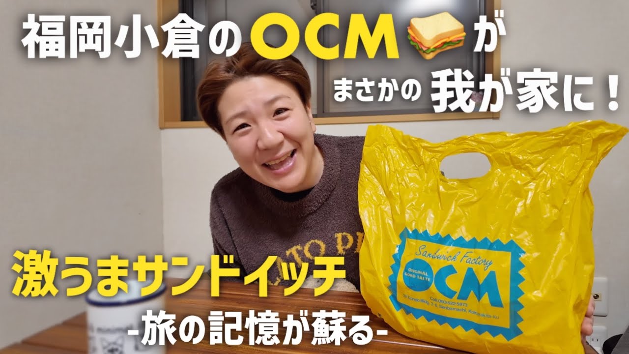 福岡小倉グルメ OCMのサンドイッチ🥪がまさかの我が家に！オーシーエム＆シロヤベーカリー 旅の記憶が蘇る。