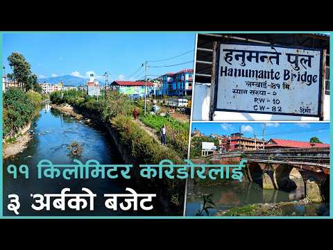 सरकारले फेरि बनाउँदै छ हनुमन्ते खोला करिडोर, किन र कस्तो बन्दै छ ?