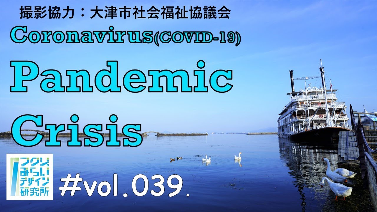 【社協・特例貸付】コロナ禍における地域福祉実践/大津市社会福祉協議会/山口浩次さん【フクシのみらいデザイン研究所vol39】