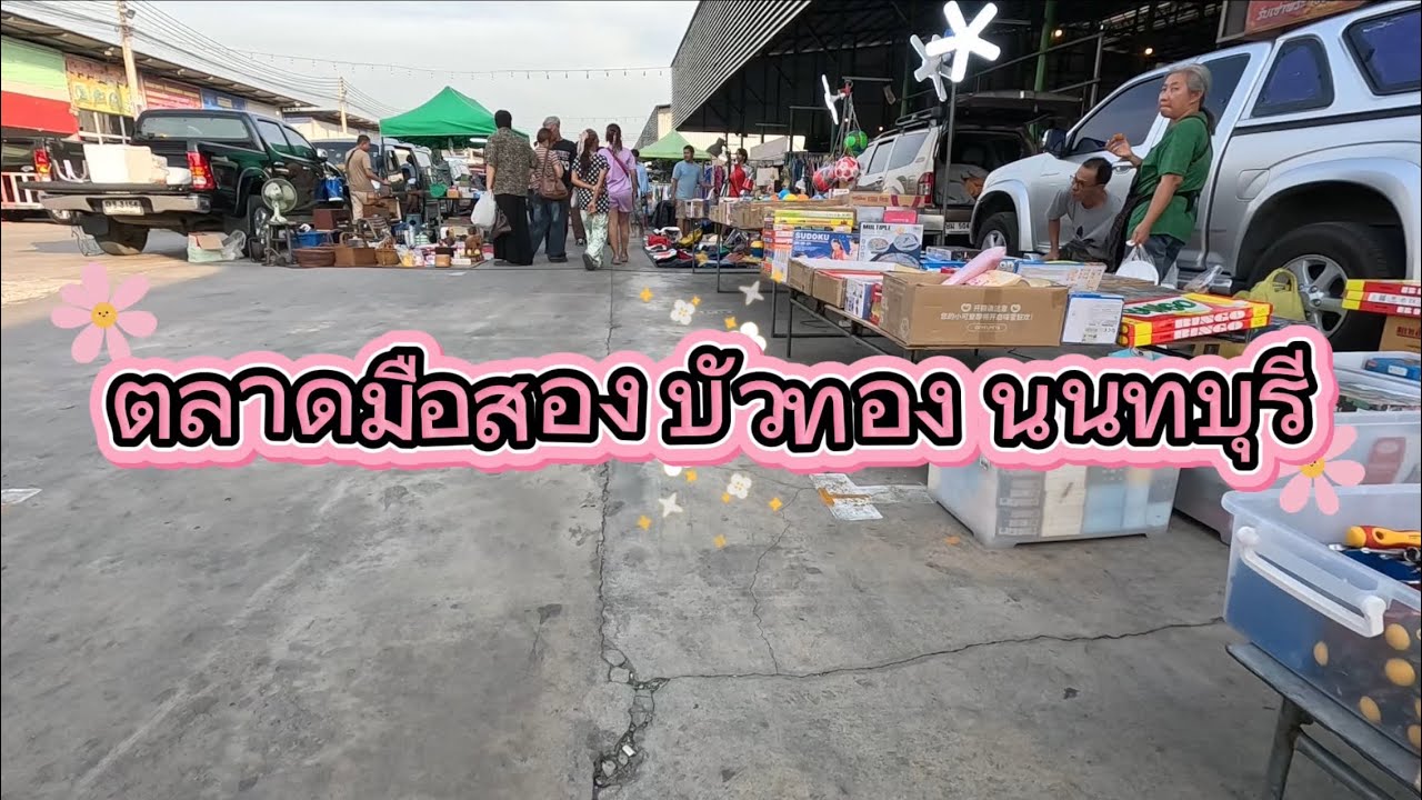 ตลาดคลองถม บัวทอง นนทบุรี   11 ก.พ. 2569