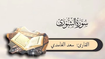 #سورة_الشورى بصوت #سعد_الغامدي
