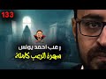 سهرة الرعب 133 قصة تجارب حقيقية حنتيره أحداث حقيقية رعب أحمد يونس 