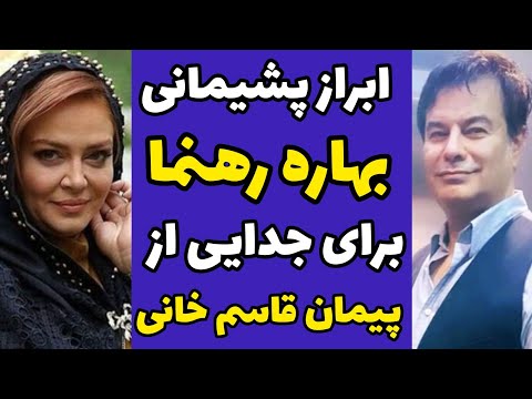 پشیمانی بهاره رهنما برای جدایی اش از پیمان قاسم خانی صحبت های تلخ از بهاره درباره پیمان و دخترش